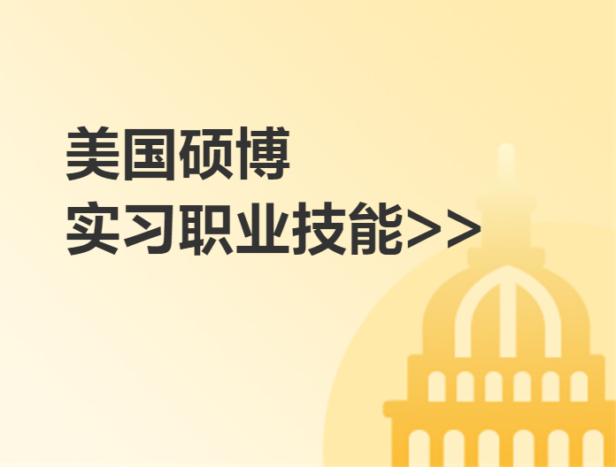 美國研究生軟實力成長計劃-實習職業技能